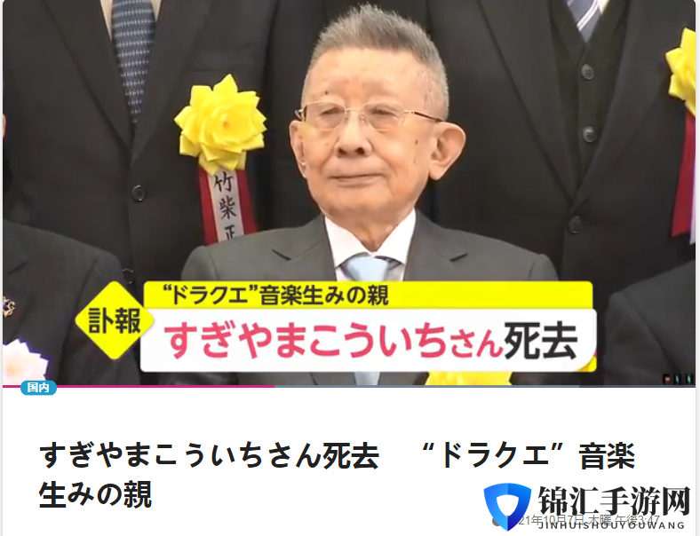 《勇者斗恶龙》系列作曲家椙山浩一去世 享年90岁