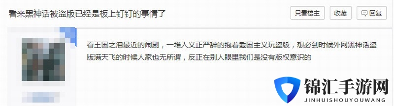 王国之泪偷跑 国内玩家担心《黑神话：悟空》也被盗版