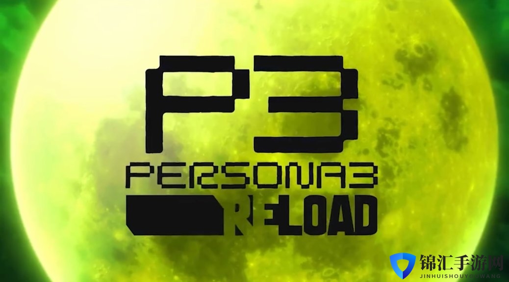 《女神异闻录3：Reload》使用D加密 PC配置公布
