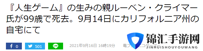 经典大富翁类桌游《人生游戏》之父克拉默去世 享年99岁
