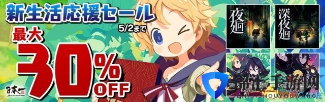 日本一软件精品游戏《新生活支援优惠》活动开启