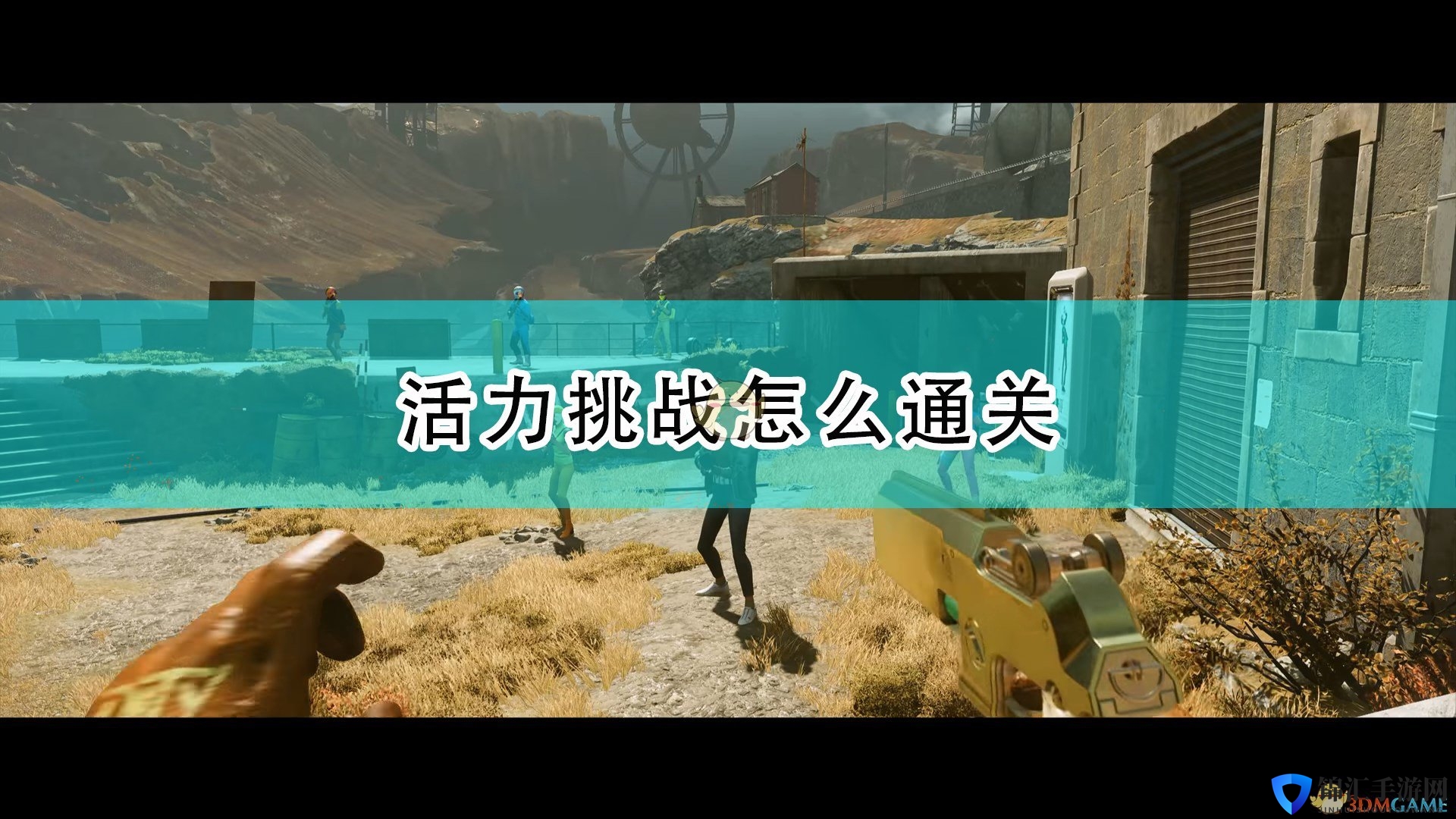 《死亡循环》活力挑战简单通关攻略分享