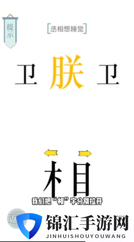 文字的力量丞相想睡觉怎么过2