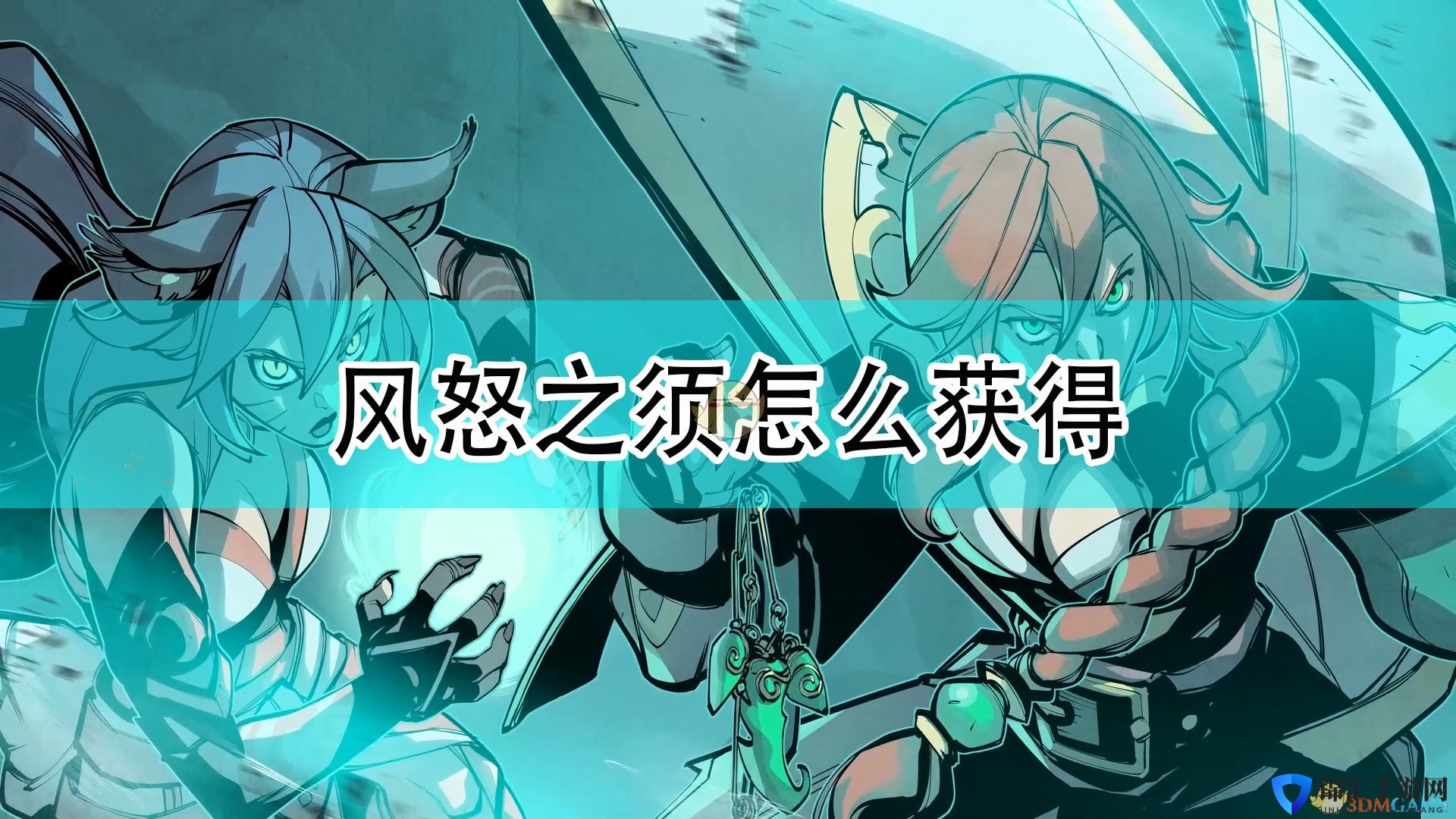 《破败王者：英雄联盟传奇》风怒之须获得方法介绍