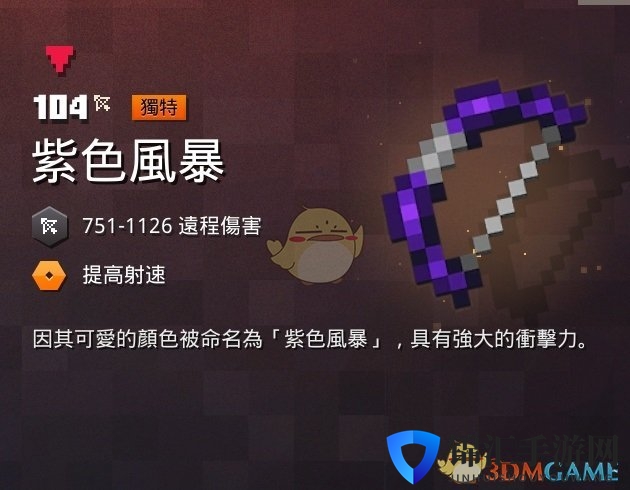 《我的世界：地下城》紫色风暴属性一览 掉落地点分享