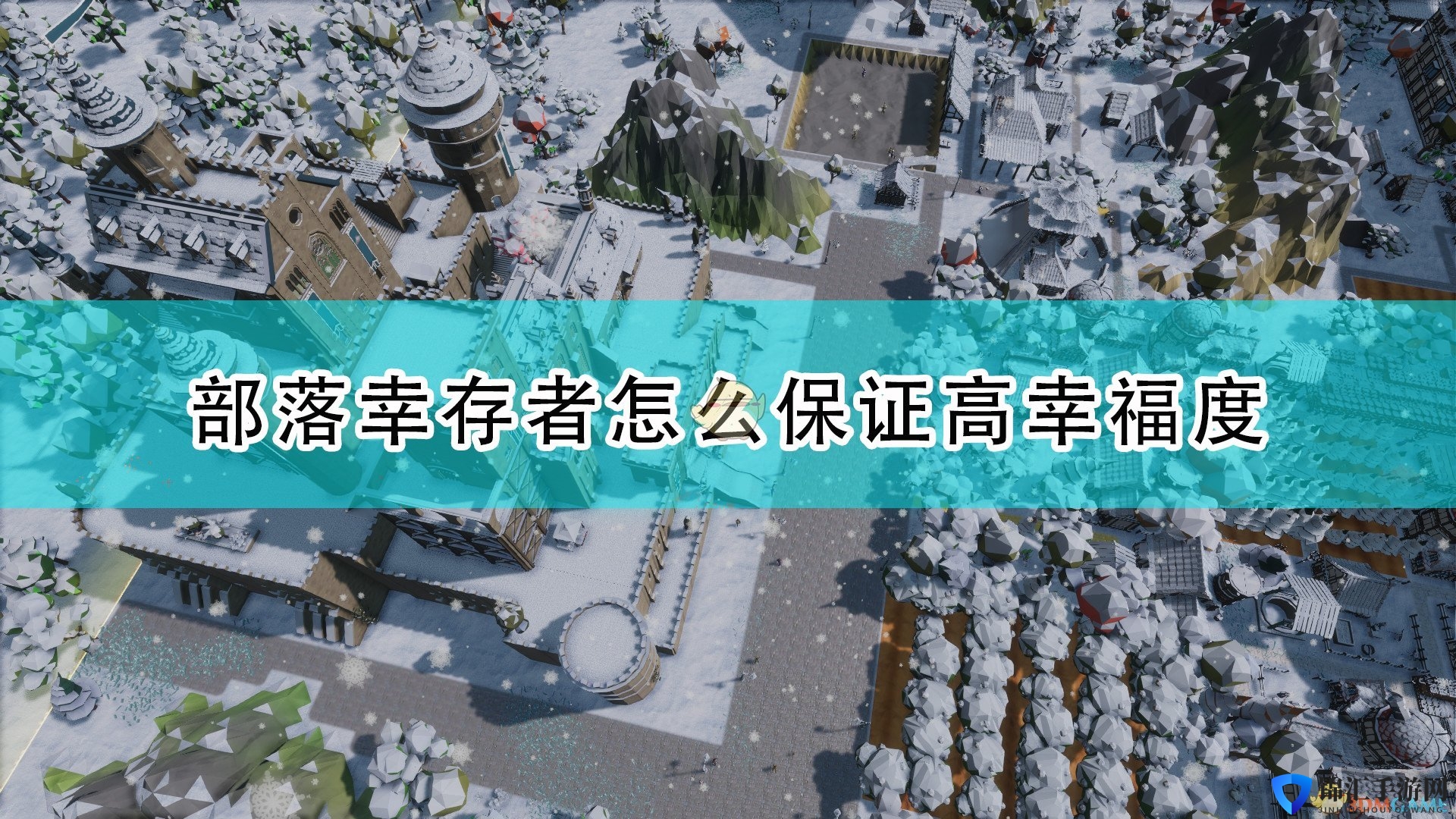 《部落幸存者》保证高幸福度方法介绍