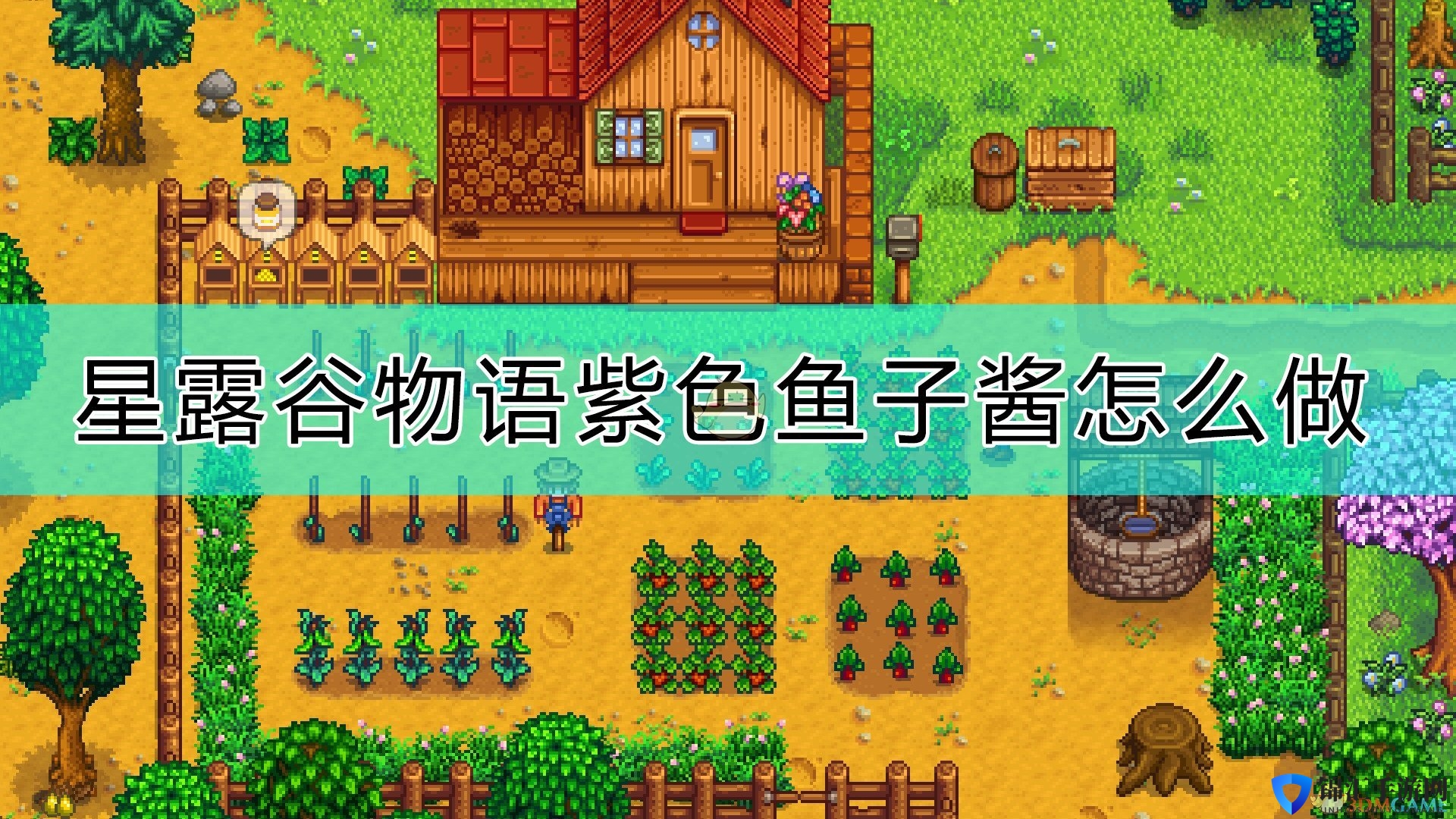 《星露谷物语》紫色鱼子酱做法