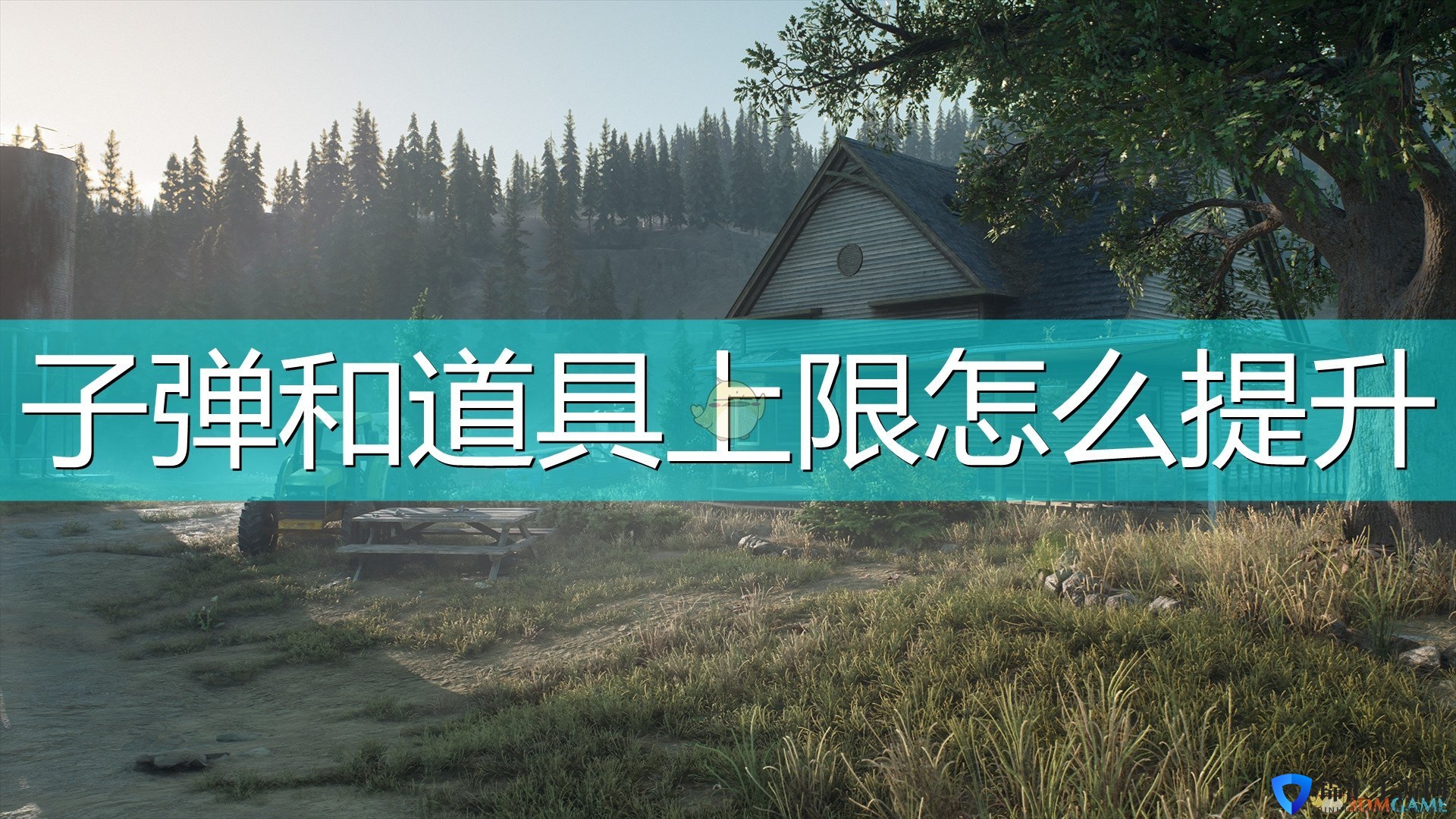 《往日不再》子弹上限及道具上限提升方法介绍