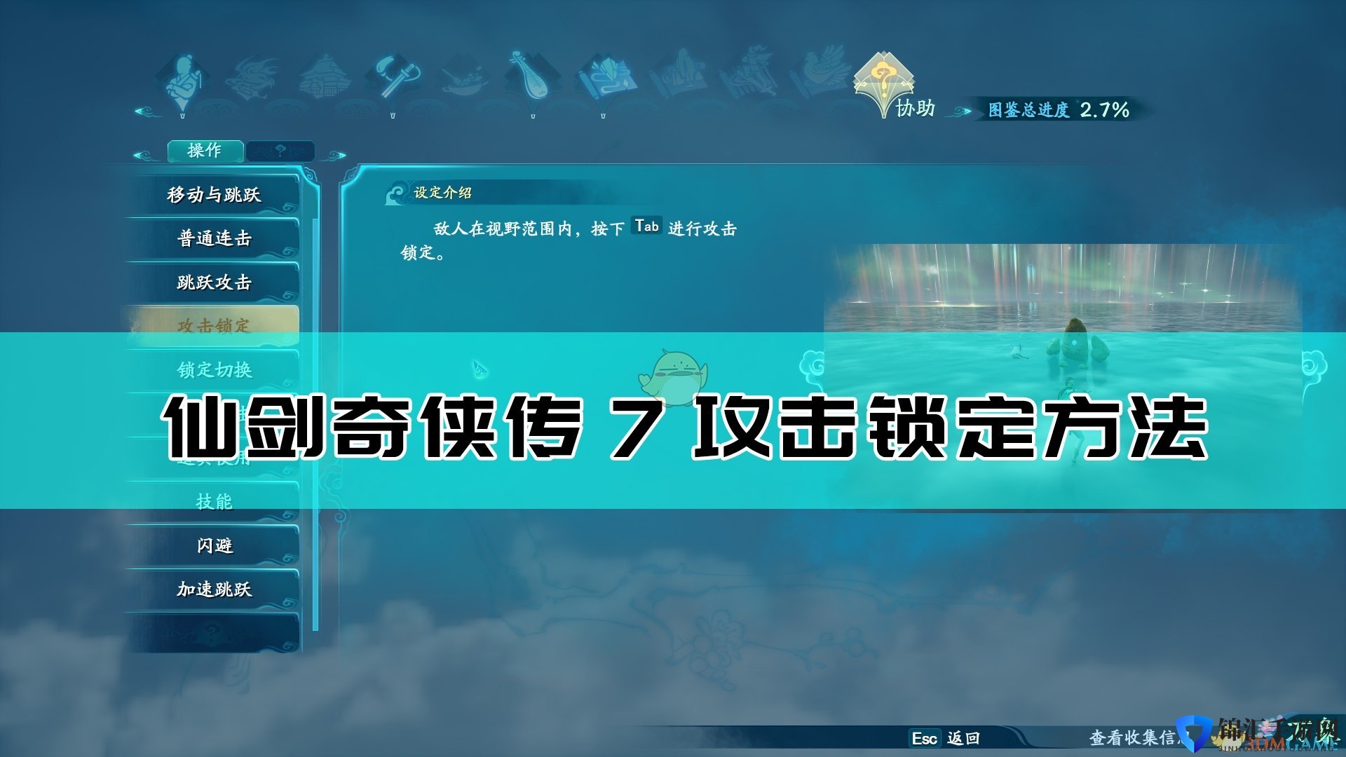 《仙剑奇侠传7》攻击锁定操作指南