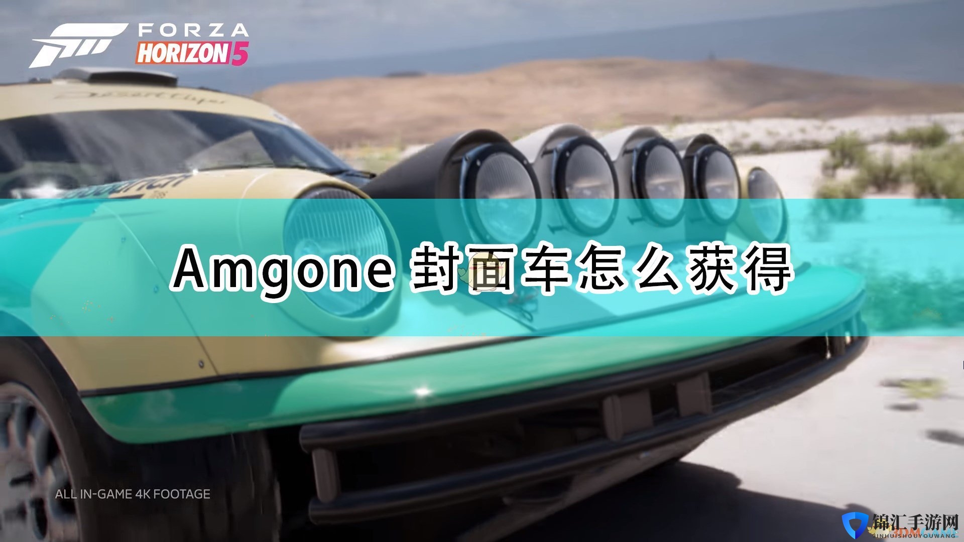 《极限竞速：地平线5》Amg one封面车获取途径介绍