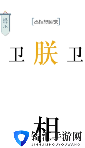 文字的力量丞相想睡觉怎么过1