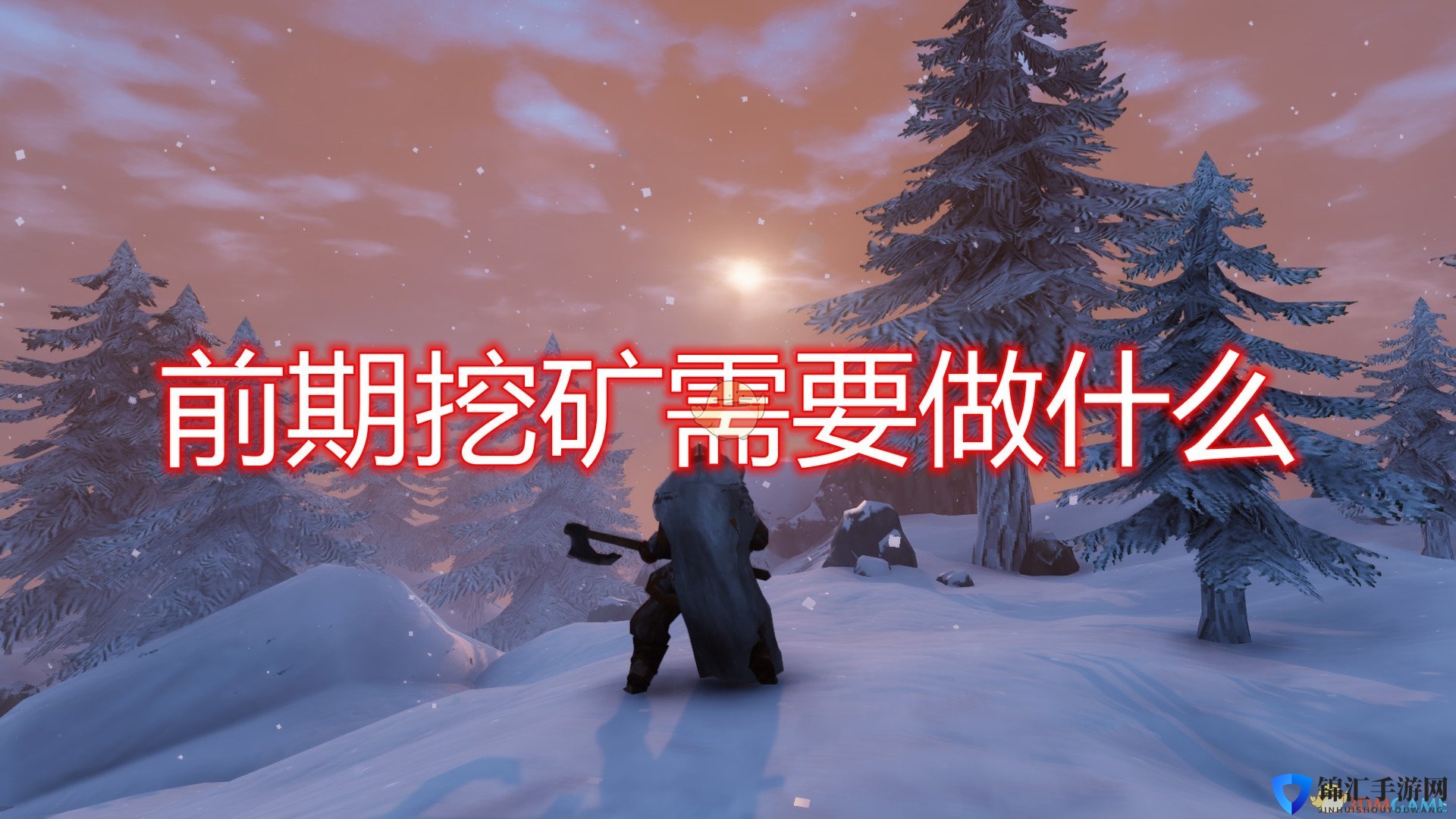 《Valheim：英灵神殿》前期挖矿所需条件介绍