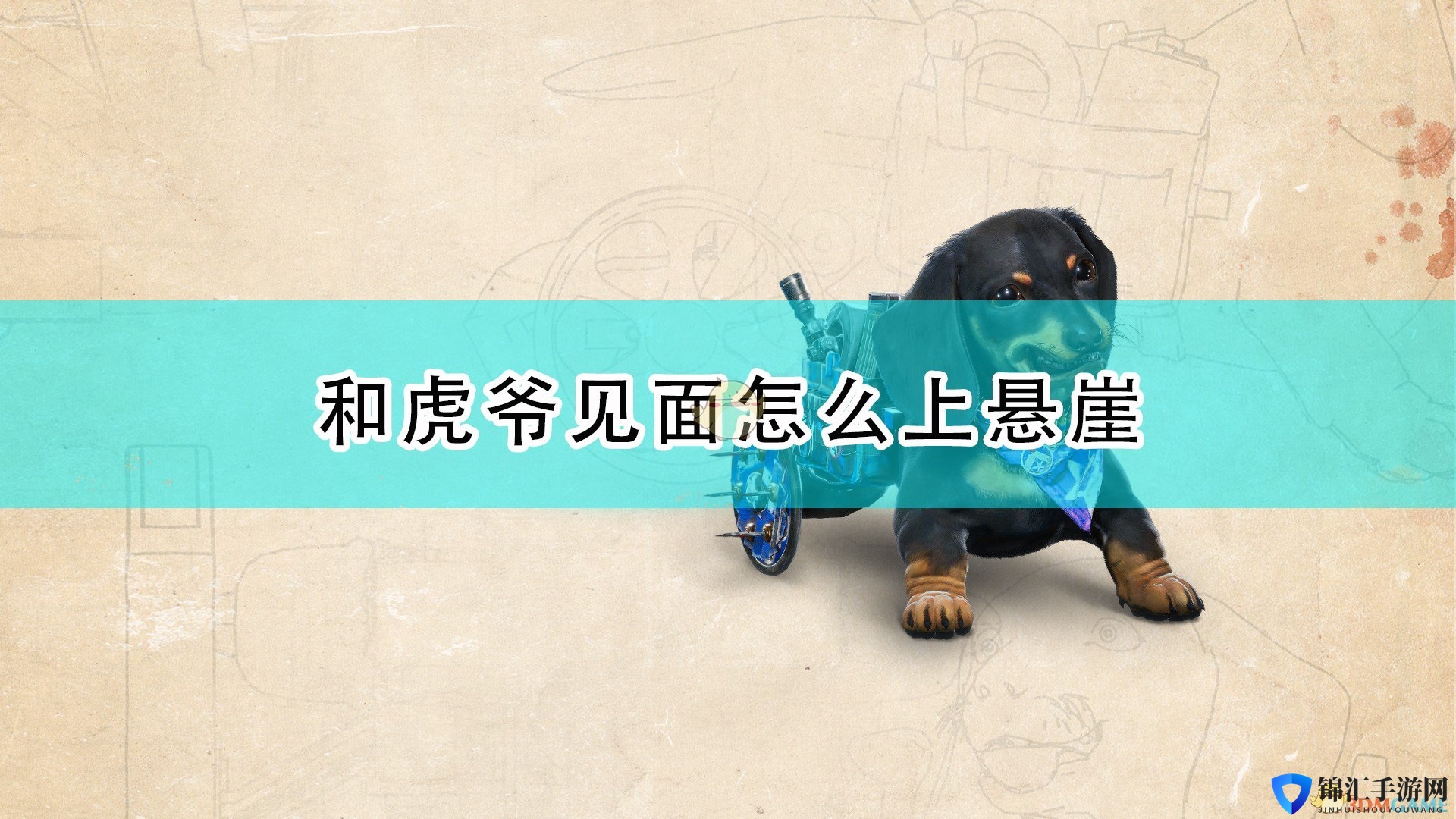 《孤岛惊魂6》与虎爷见面上悬崖方法介绍