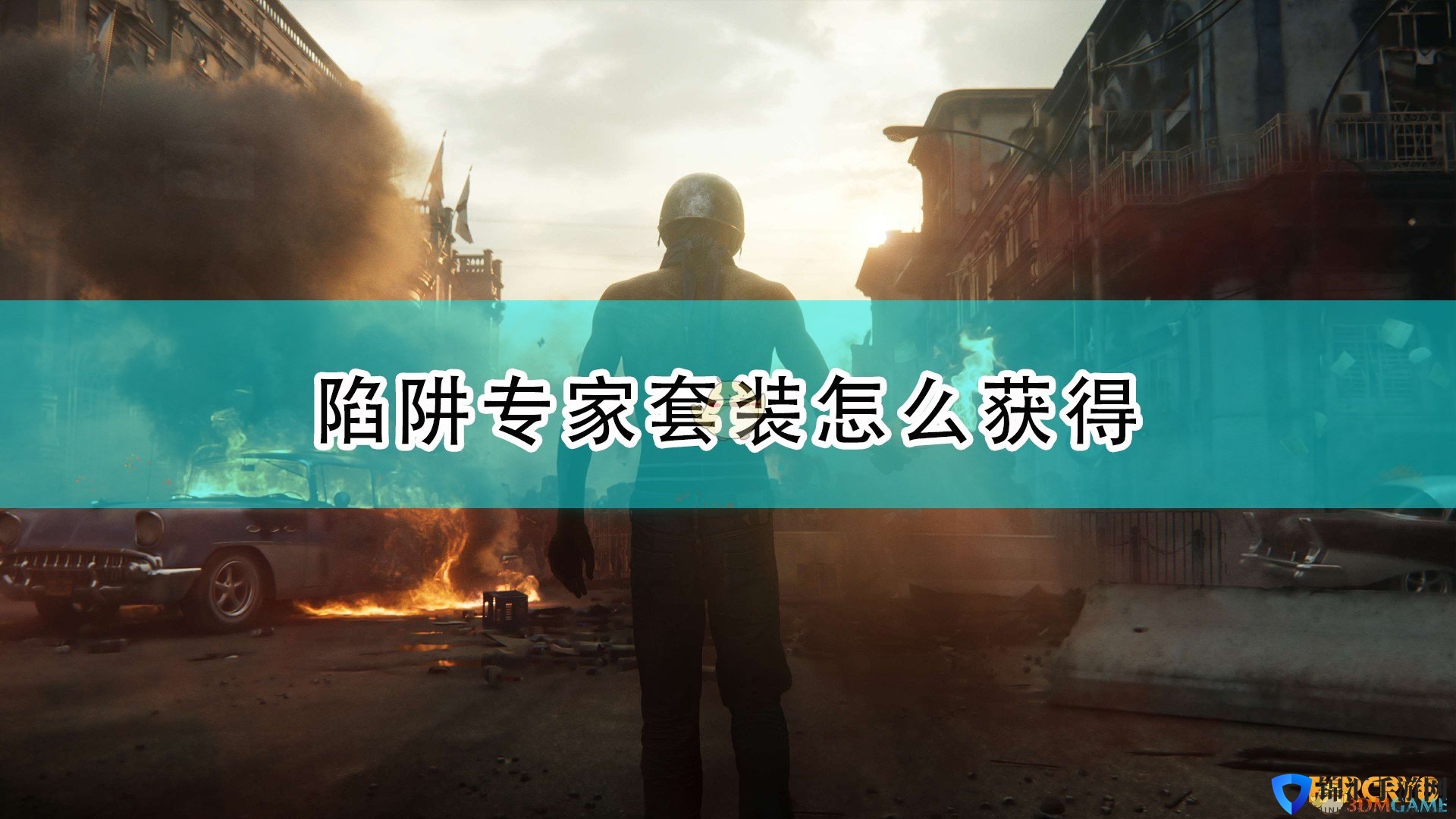 《孤岛惊魂6》陷阱专家套装获得方法介绍