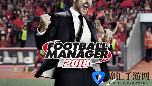 百万玩家想成为足球经理！《足球经理2018》销量曝光