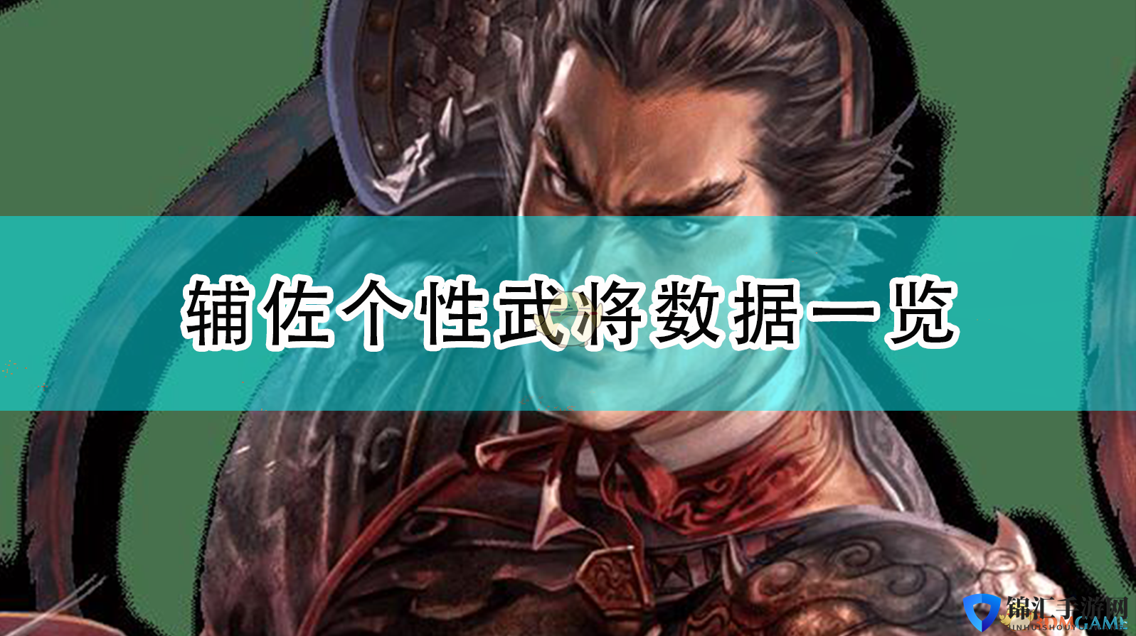 《三国志14：威力加强版》辅佐个性武将数据一览