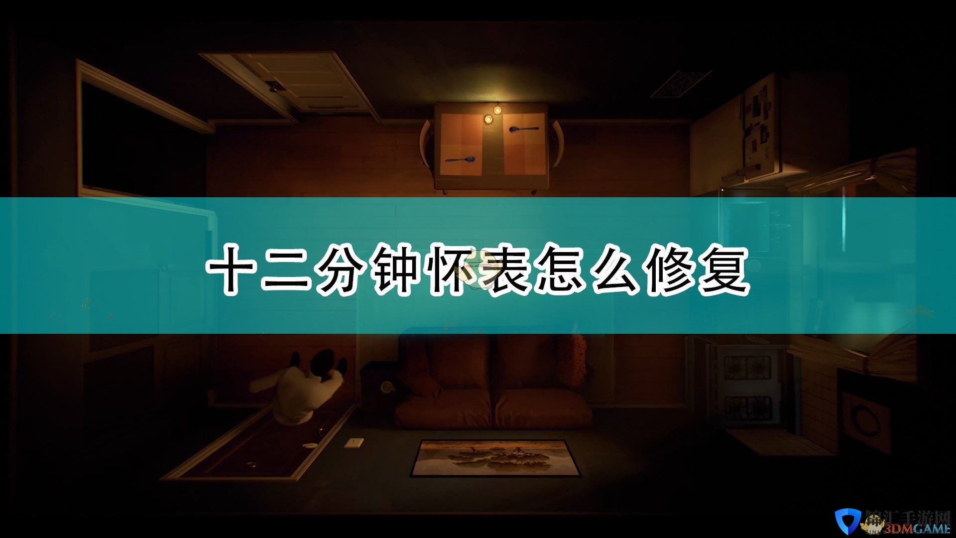 《十二分钟》怀表修复方法介绍