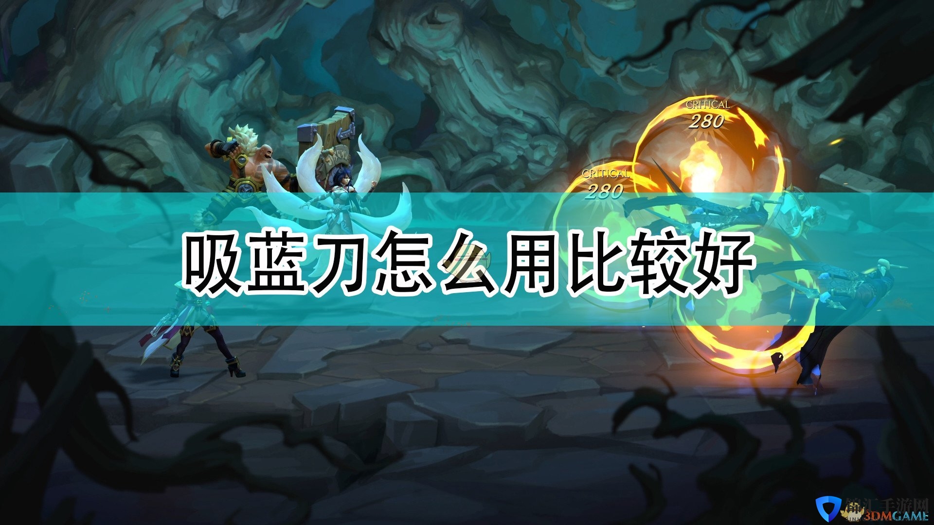 《破败王者：英雄联盟传奇》吸蓝刀使用心得分享