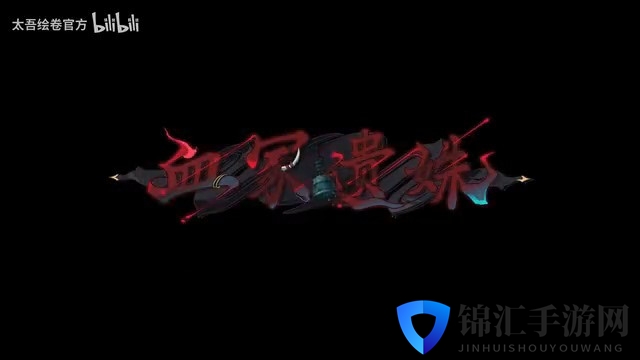 《太吾绘卷》“血冢遗姝”更新预告 6月正式上线