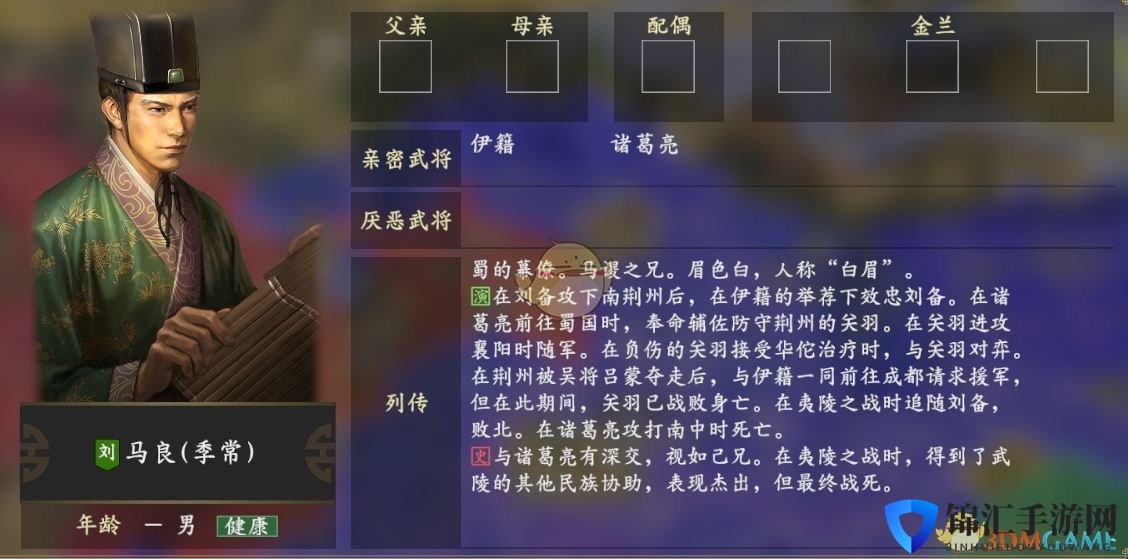 《三国志14》马良人物关系一览