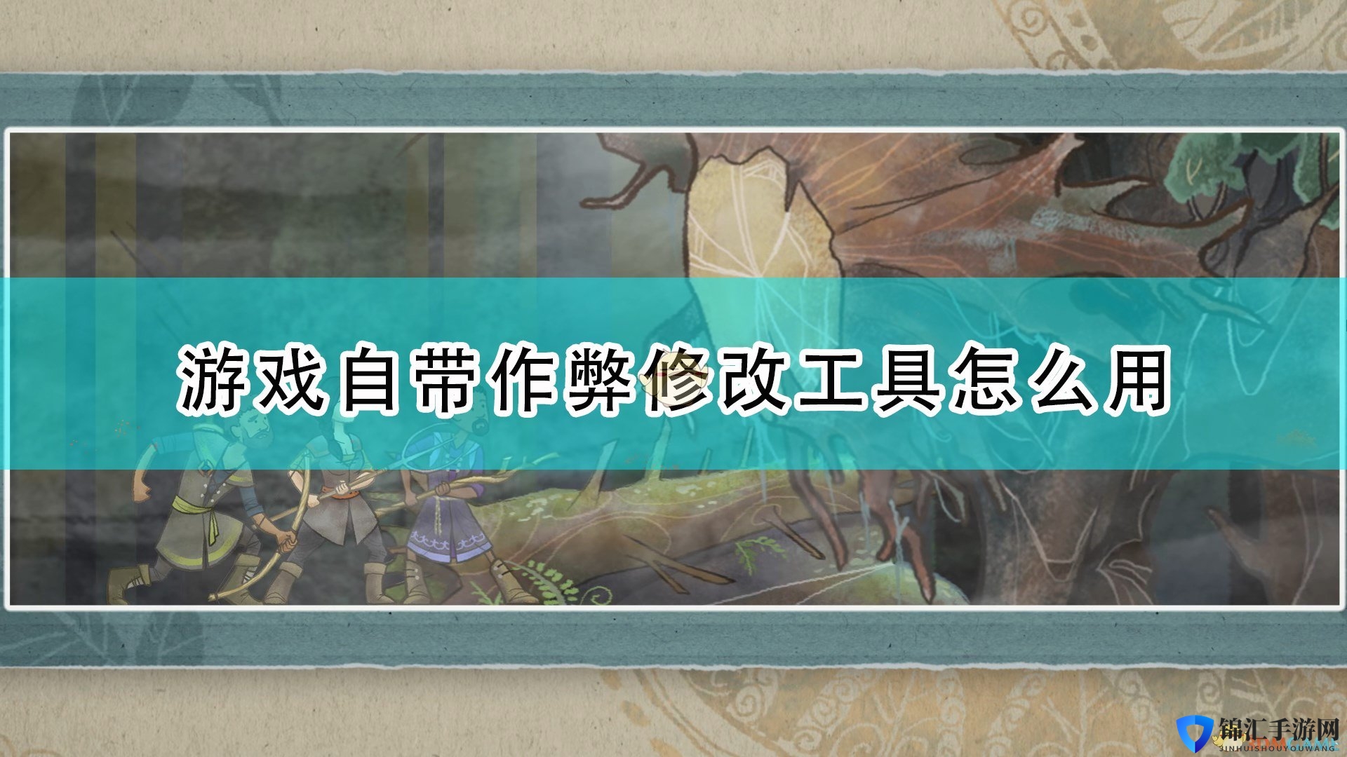 《漫野奇谭》游戏自带作弊修改工具开启方法介绍