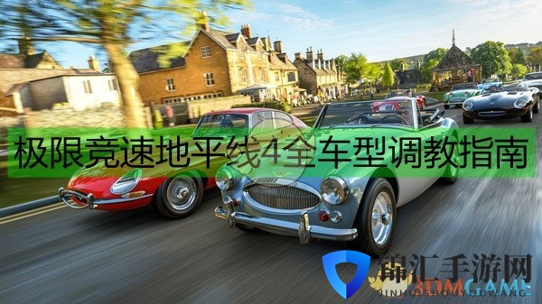 《极限竞速：地平线4》全车型调教指南