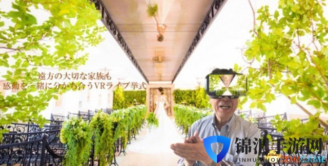 脑洞再开！岛国婚庆公司推创意VR远程参加结婚仪式