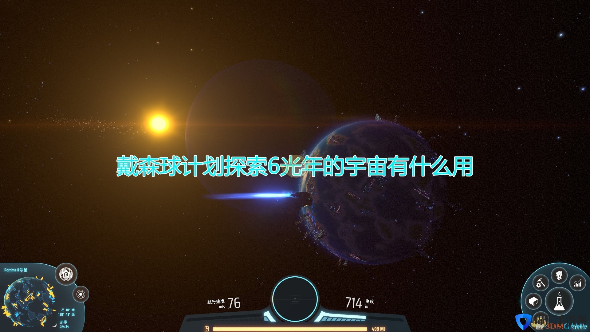 《戴森球计划》探索6光年作用效果介绍