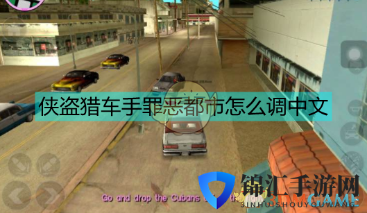 侠盗猎车手罪恶都市怎么调中文