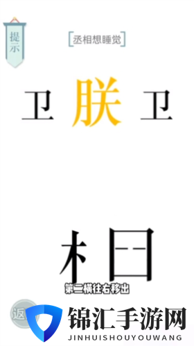 文字的力量丞相想睡觉怎么过3