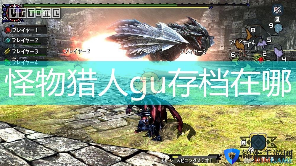 怪物猎人gu存档在哪