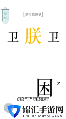 文字的力量丞相想睡觉怎么过4