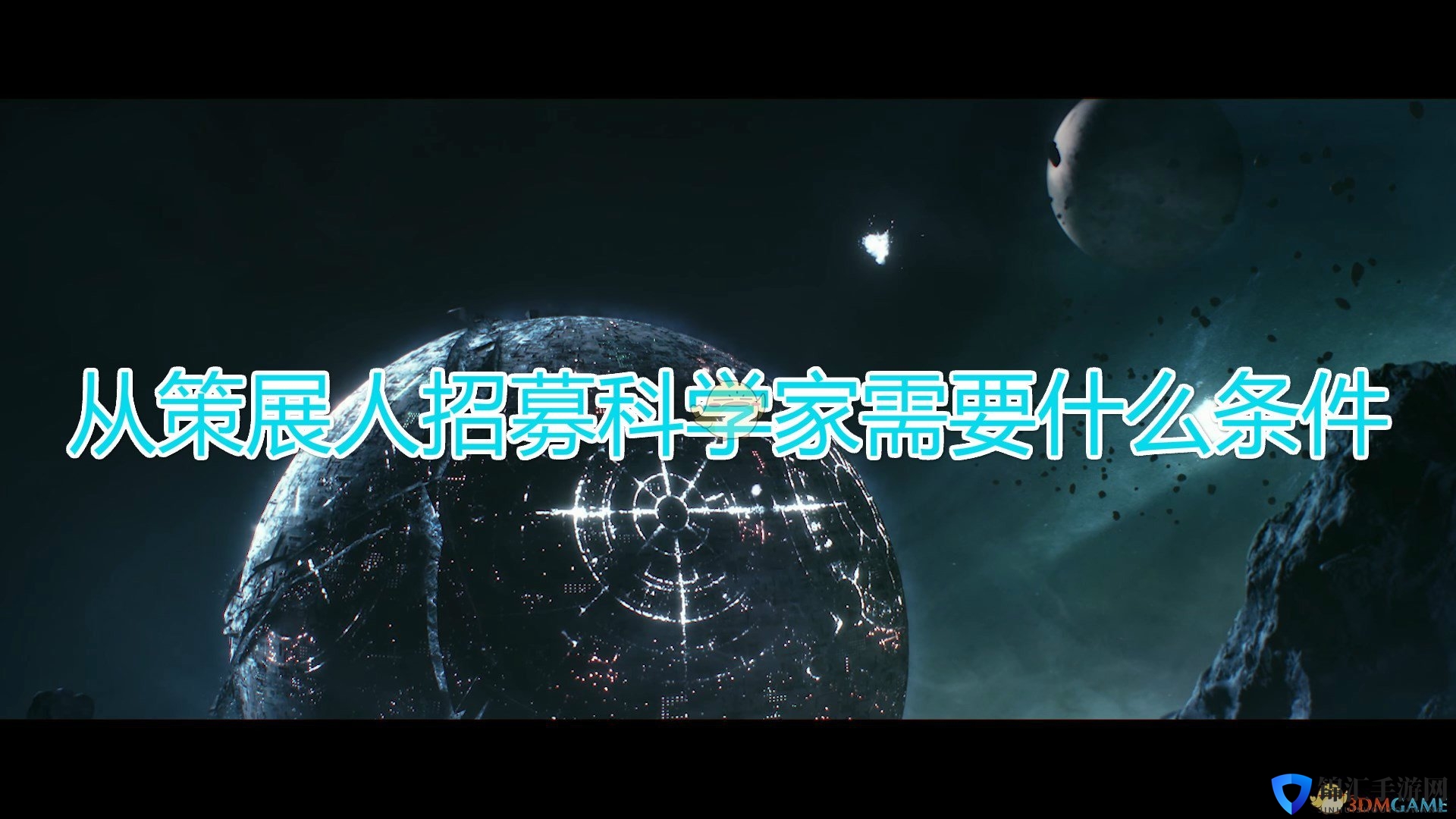 《群星》从策展人招募科学家条件介绍