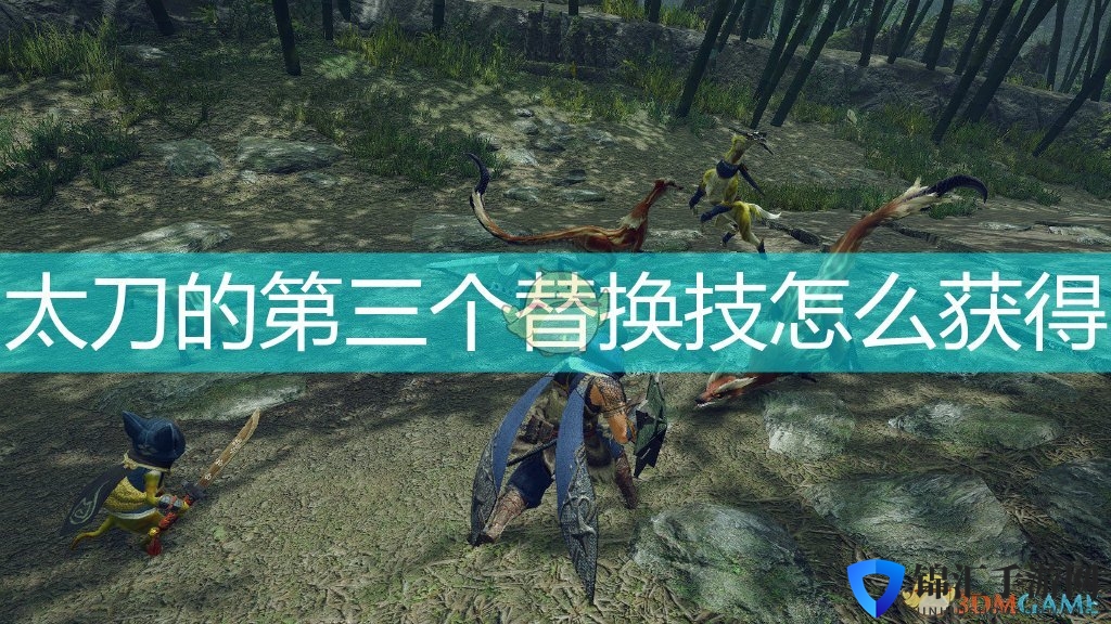《怪物猎人：崛起》太刀第三替换技获得方法介绍
