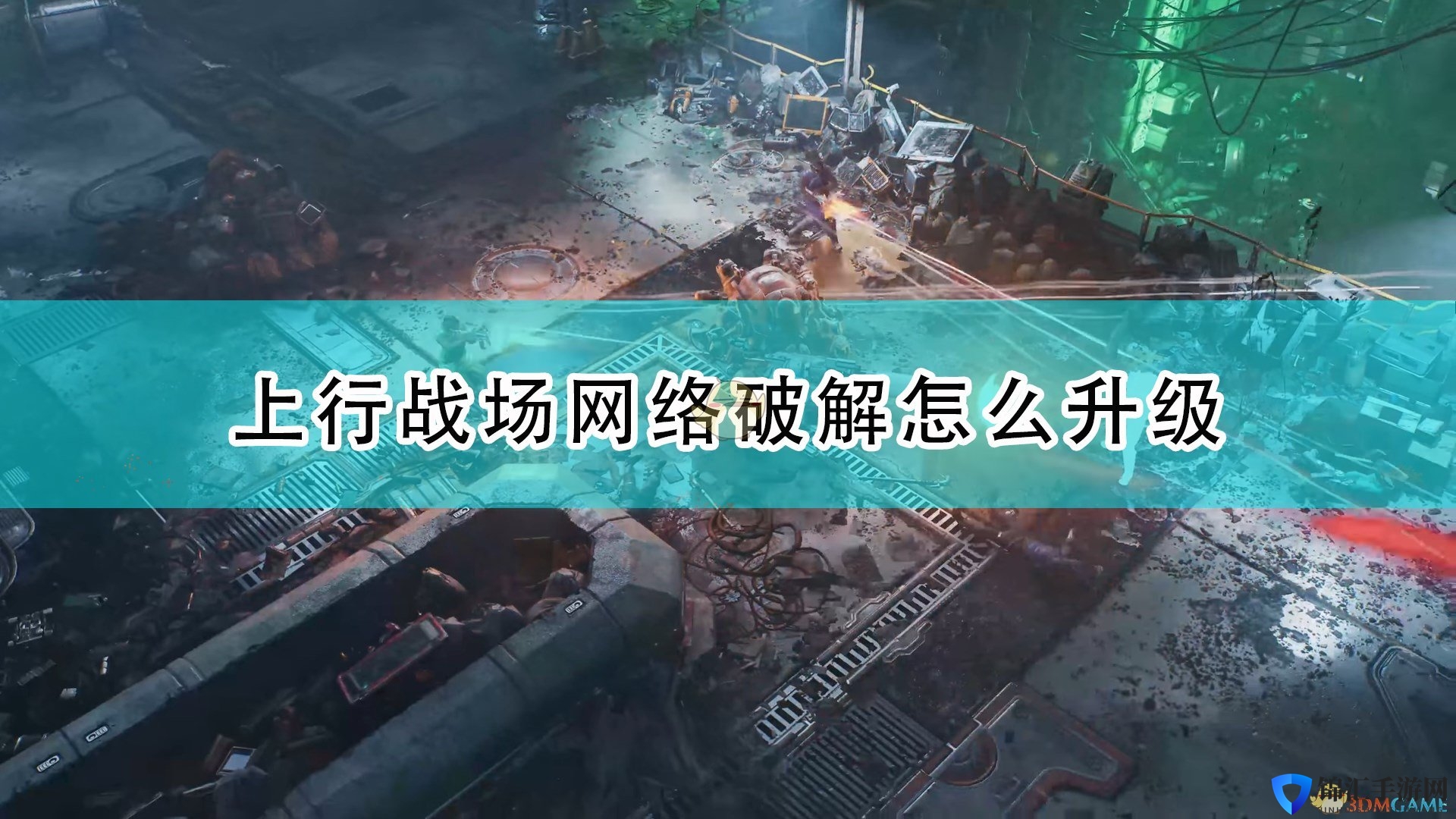 《上行战场》网络破解升级方法介绍