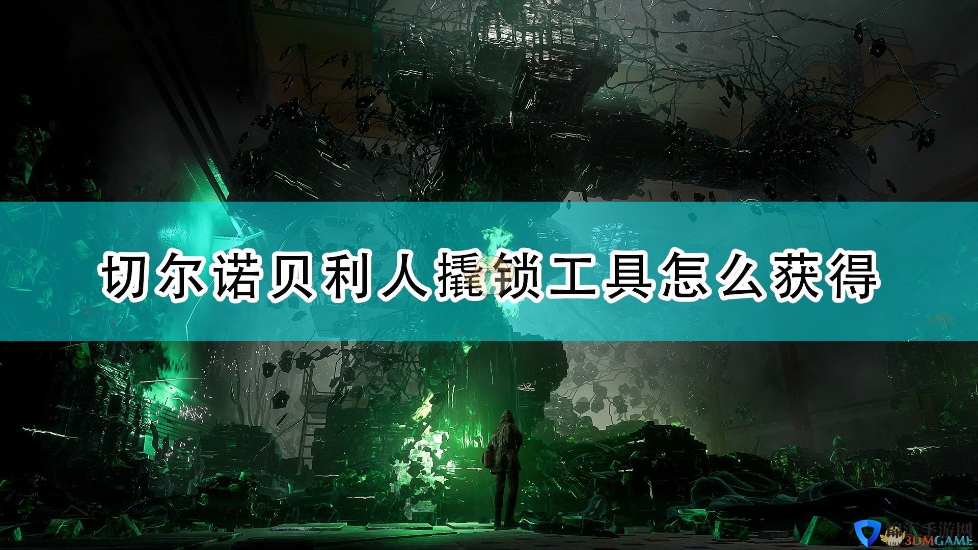 《切尔诺贝利人》撬锁工具获得方法介绍