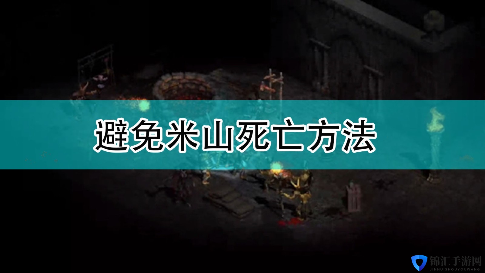 《暗黑破坏神2》避免米山死亡方法