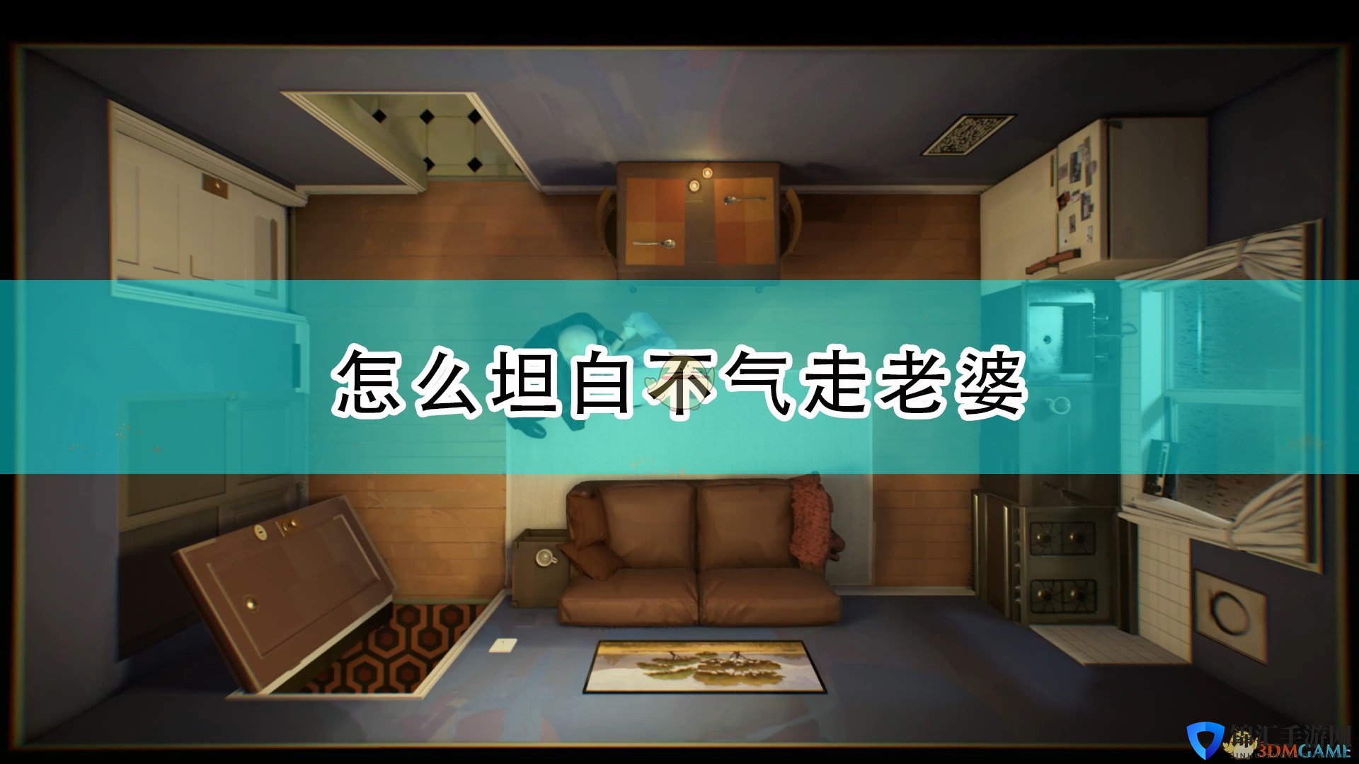 《十二分钟》坦白不气走老婆方法介绍