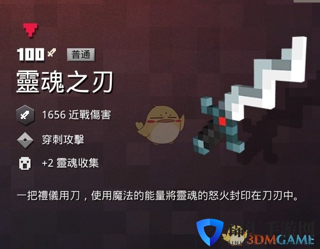 《我的世界：地下城》灵魂之刃属性一览 掉落地点分享