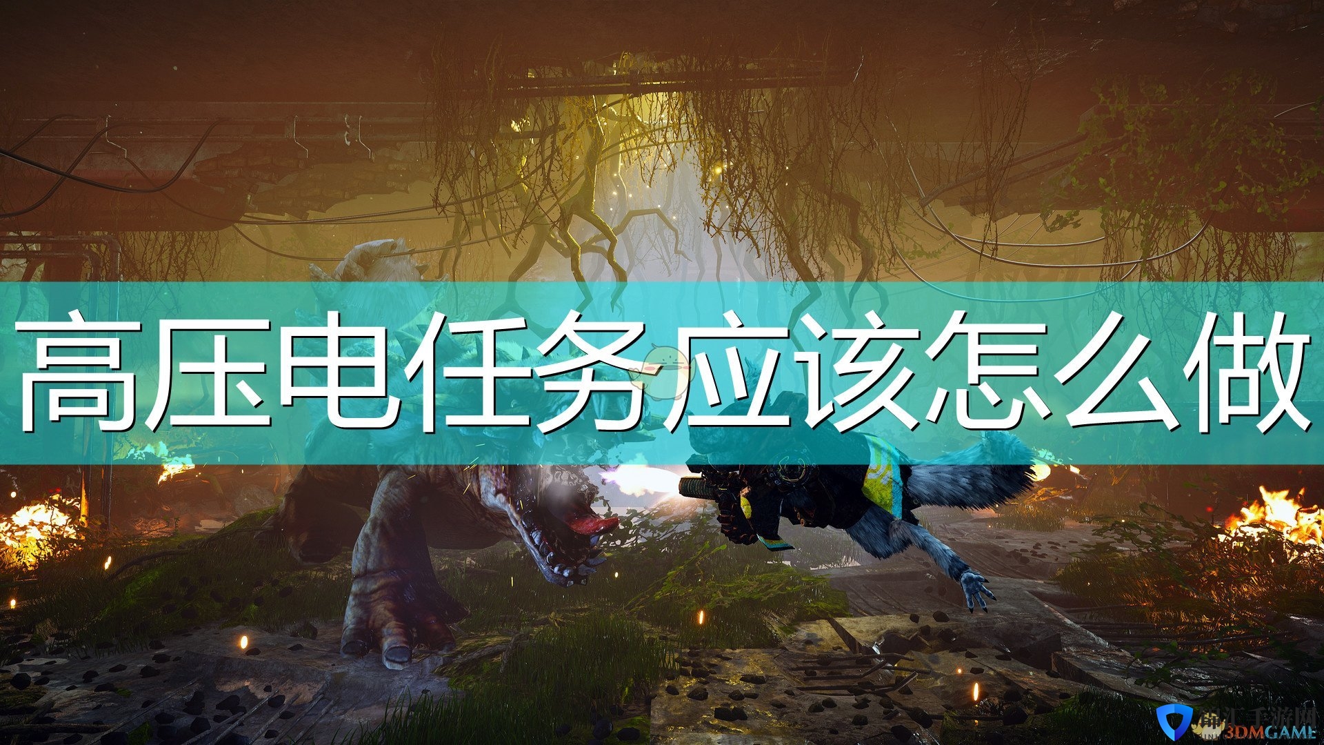 《生化变种》高压电任务攻略分享
