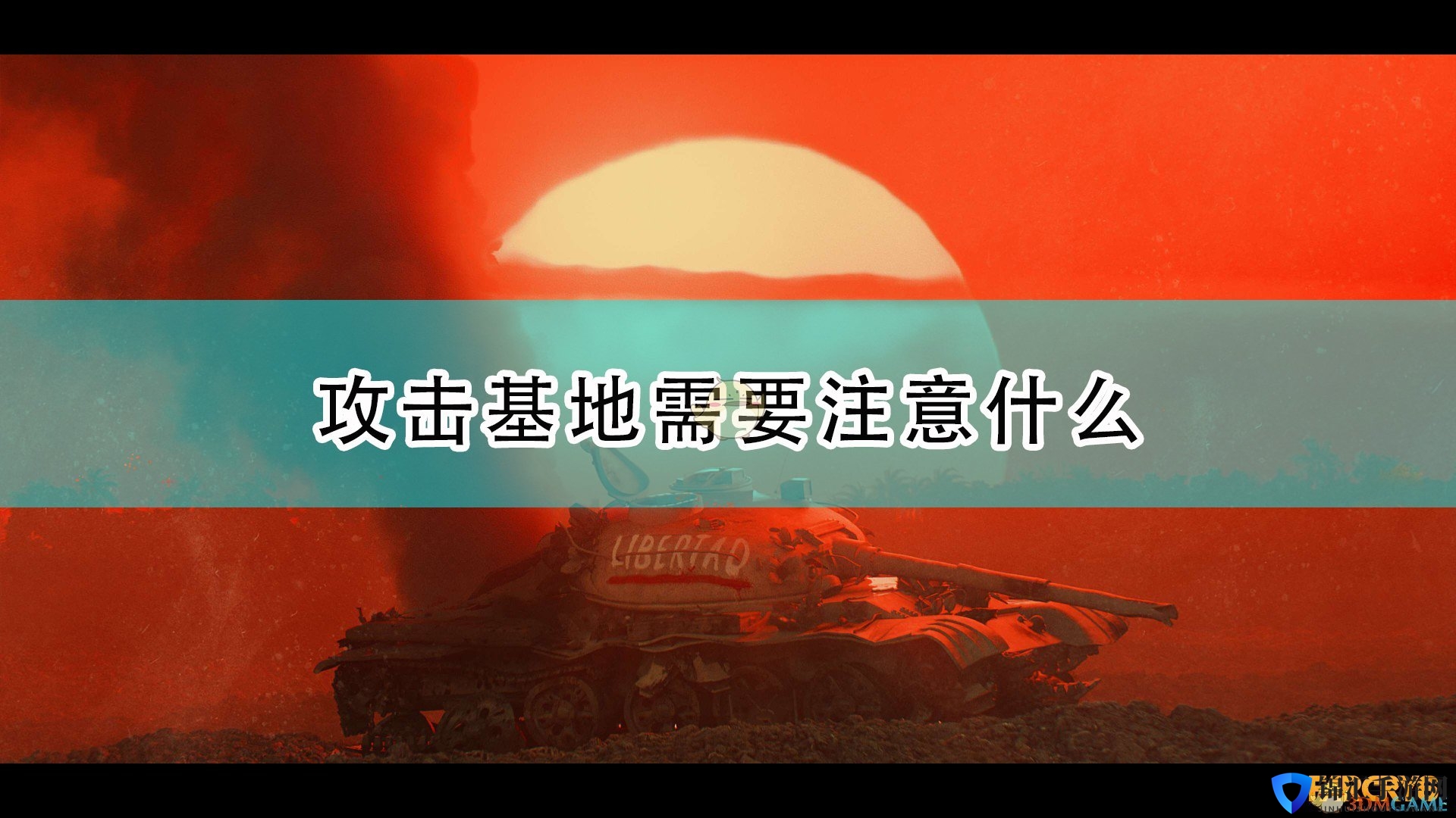 《孤岛惊魂6》攻击基地注意事项分享