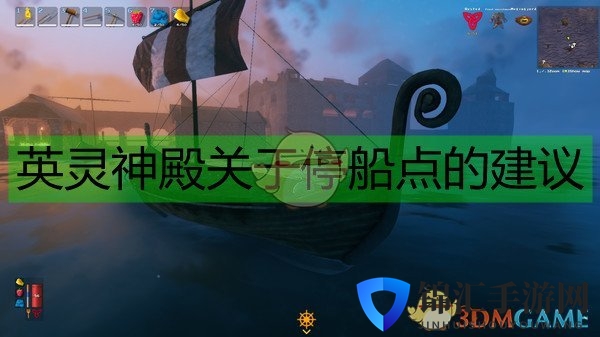 《Valheim：英灵神殿》关于停船点的建议