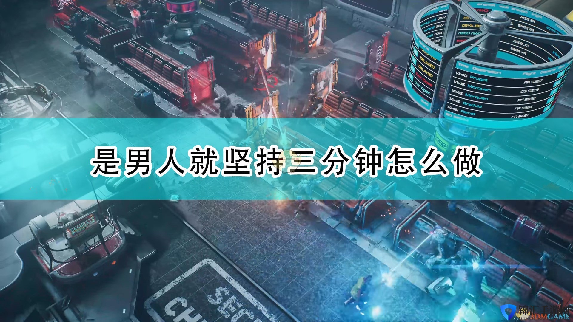 《上行战场》是男人就坚持三分钟攻略分享