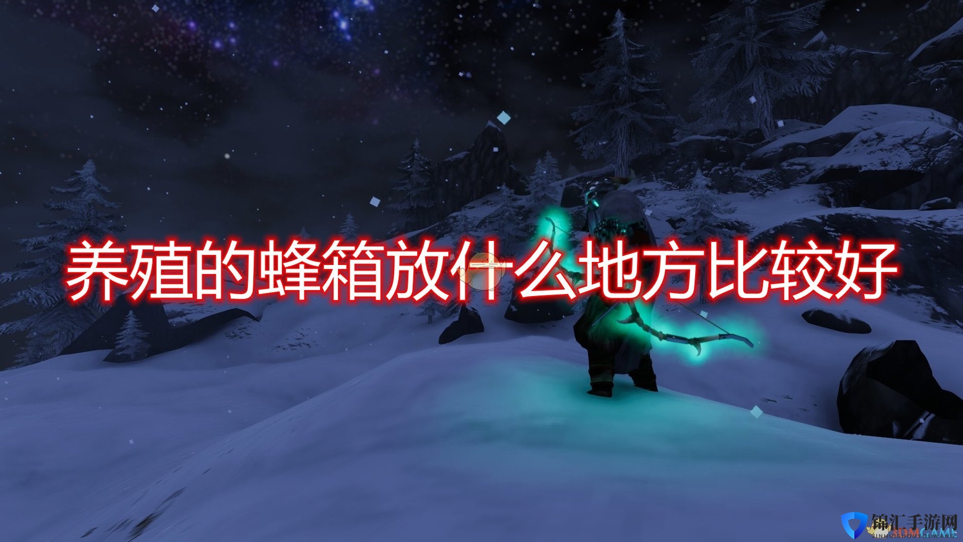 《Valheim：英灵神殿》养殖蜂箱放置位置推荐