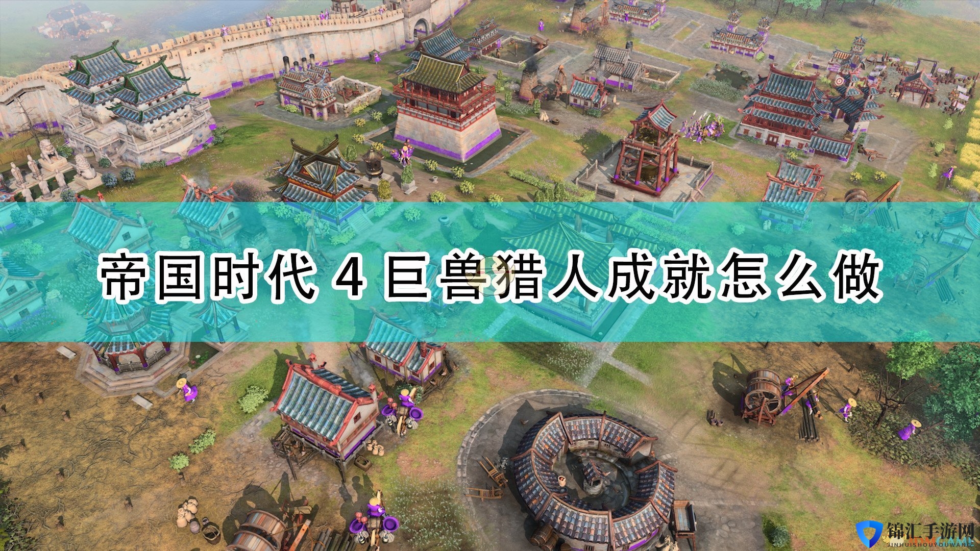 《帝国时代4》巨兽猎人成就完成攻略分享