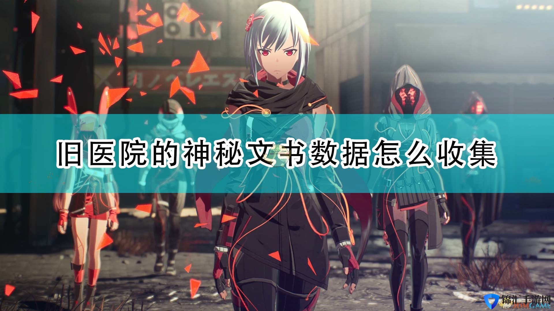 《绯红结系》旧医院神秘记录收集攻略分享