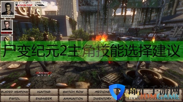 《尸变纪元2》主角技能选择建议