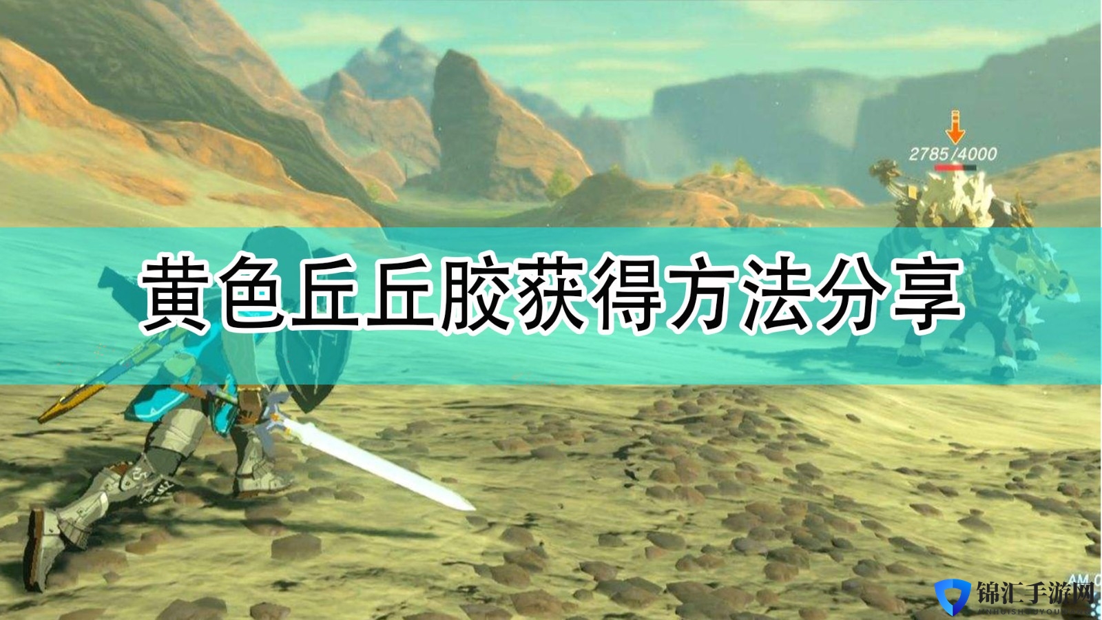 《塞尔达传说：旷野之息》黄色丘丘胶获得方法分享