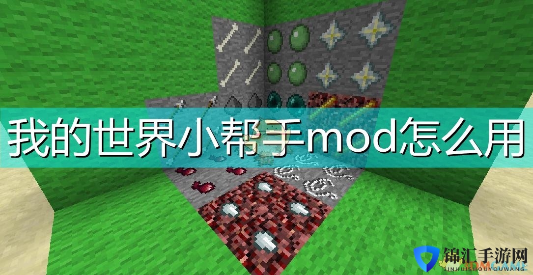我的世界小帮手mod怎么用