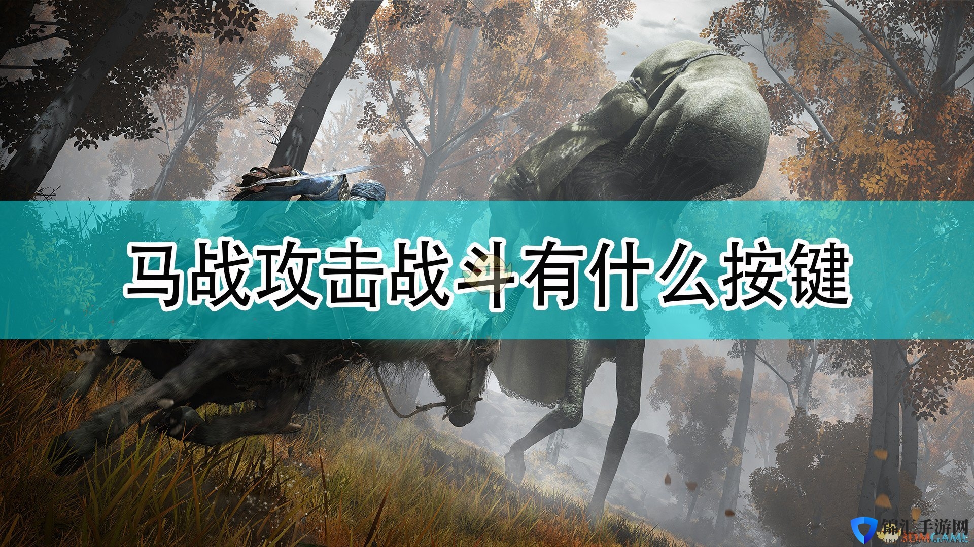 《艾尔登法环》马战攻击战斗按键介绍
